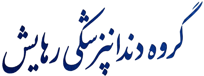 گروه دندانپزشکی رهایش